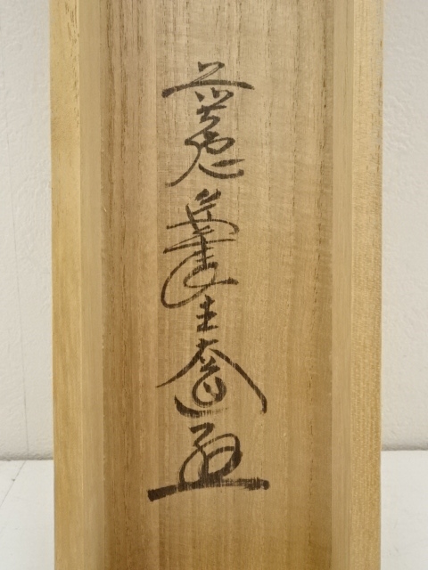 道具 ] - 道具 前大徳西垣大道筆 「江山風月主人」一行書 肉筆紙本掛軸